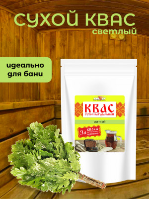 Квас Светлый натуральный сухой 250 гр. Квас Светлый натуральный сухой 250 гр.