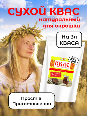 Квас для окрошки натуральный сухой 250 гр. Квас для окрошки натуральный сухой 250 гр.