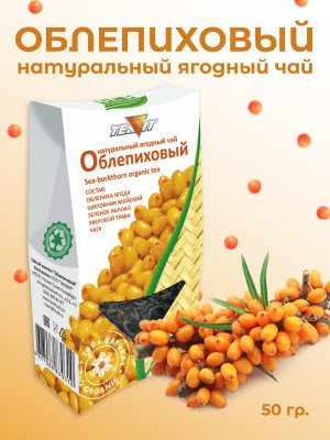 Натуральный ягодный чай "Облепиха" 50 гр. Натуральный ягодный чай "Облепиха" 50 гр.